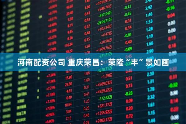 河南配资公司 重庆荣昌：荣隆“丰”景如画