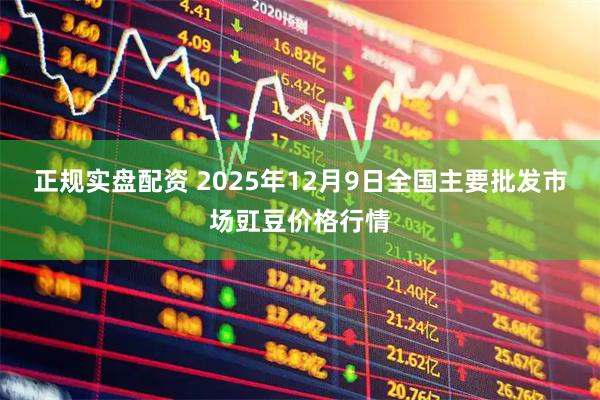 正规实盘配资 2025年12月9日全国主要批发市场豇豆价格行情
