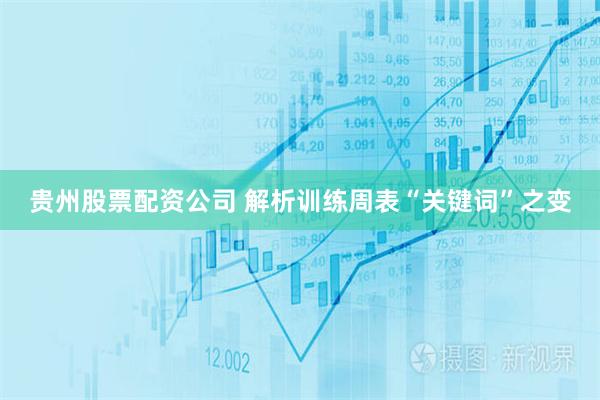 贵州股票配资公司 解析训练周表“关键词”之变