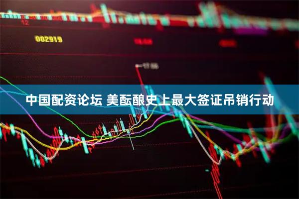 中国配资论坛 美酝酿史上最大签证吊销行动