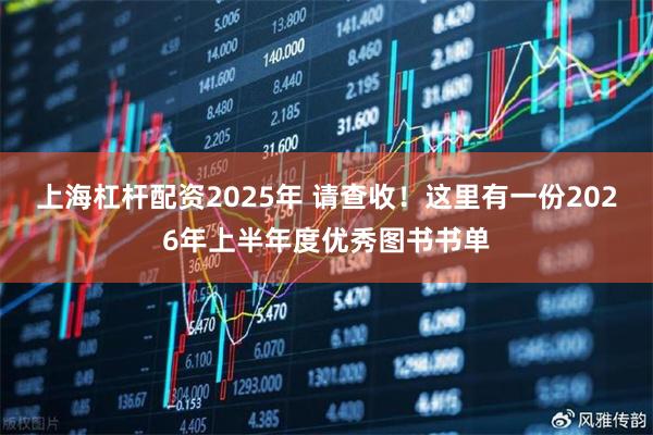 上海杠杆配资2025年 请查收！这里有一份2026年上半年度优秀图书书单